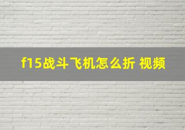 f15战斗飞机怎么折 视频